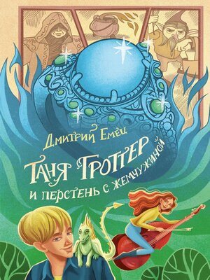 cover image of Таня Гроттер и перстень с жемчужиной